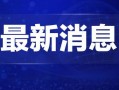 无锡热点新闻爆料视频