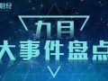 爆料九月份大事件视频下载,视频下载背后的秘密大揭秘